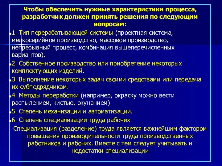 Чтобы обеспечить нужные характеристики процесса, разработчик должен принять решения по следующим