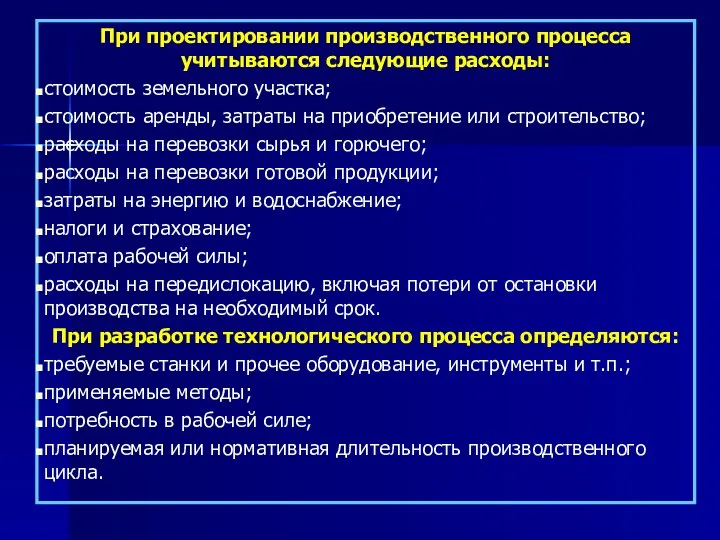 При проектировании производственного процесса учитываются следующие расходы: стоимость земельного участка; стоимость