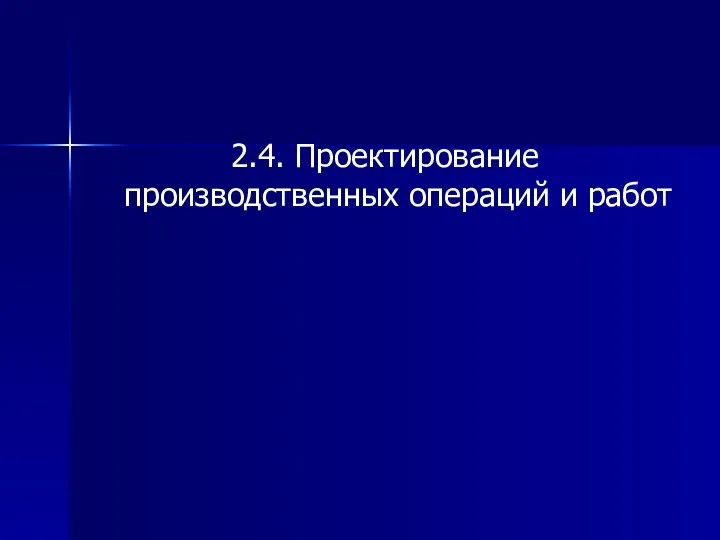 2.4. Проектирование производственных операций и работ