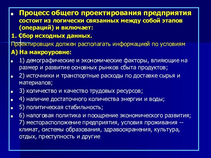 Процесс общего проектирования предприятия состоит из логически связанных между собой этапов(операций)