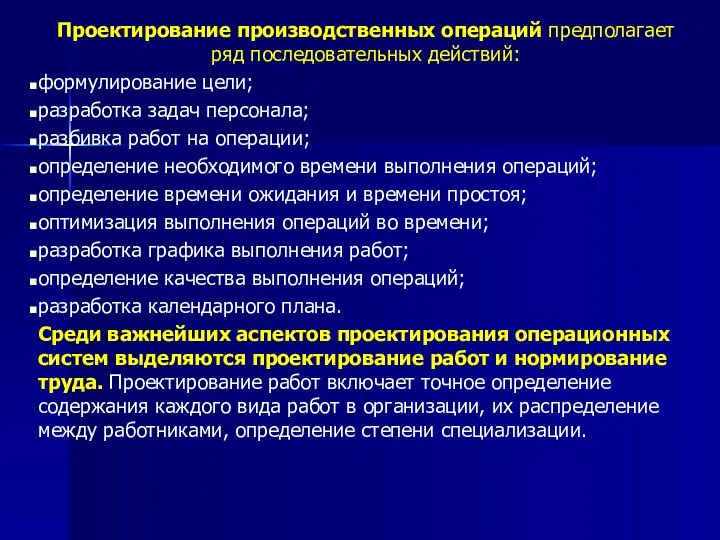 Проектирование производственных операций предполагает ряд последовательных действий: формулирование цели; разработка задач