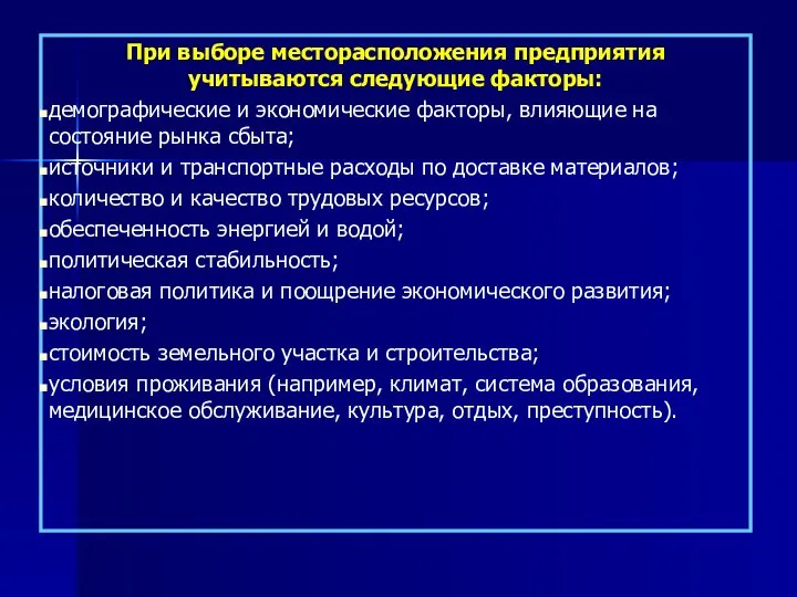 При выборе месторасположения предприятия учитываются следующие факторы: демографические и экономические факторы,