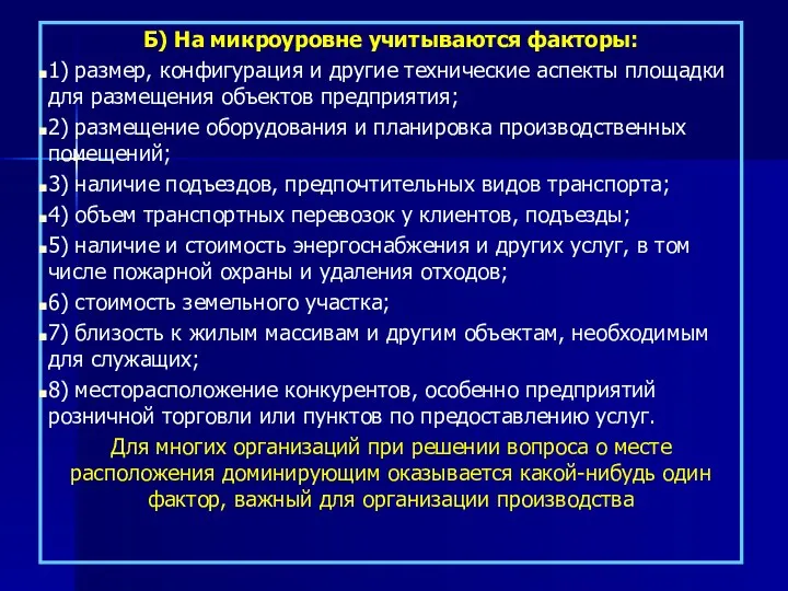 Б) На микроуровне учитываются факторы: 1) размер, конфигурация и другие технические