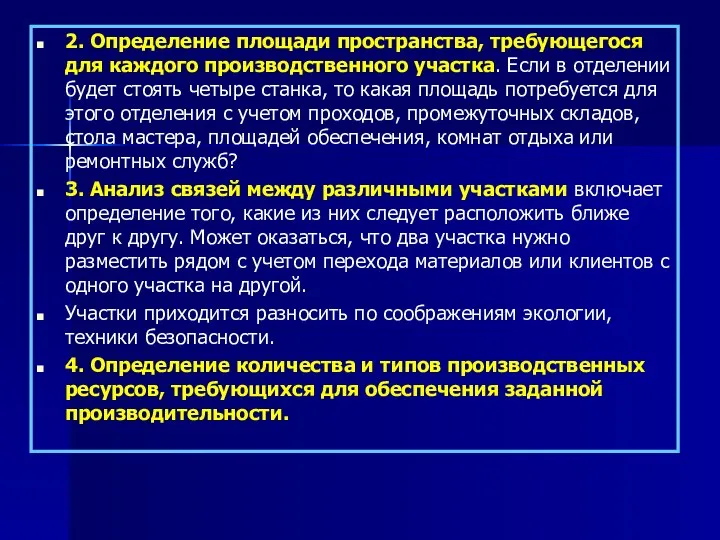 2. Определение площади пространства, требующегося для каждого производственного участка. Если в