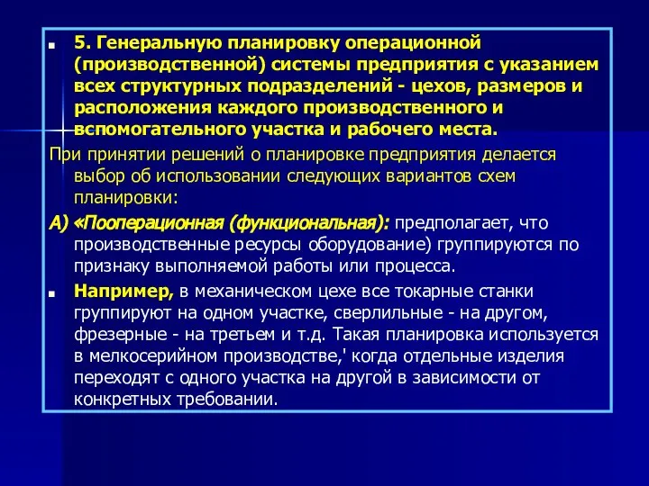 5. Генеральную планировку операционной (производственной) системы предприятия с указанием всех структурных