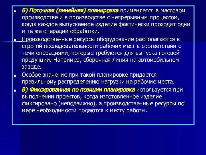 Б) Поточная (линейная) планировка применяется в массовом производстве и в производстве