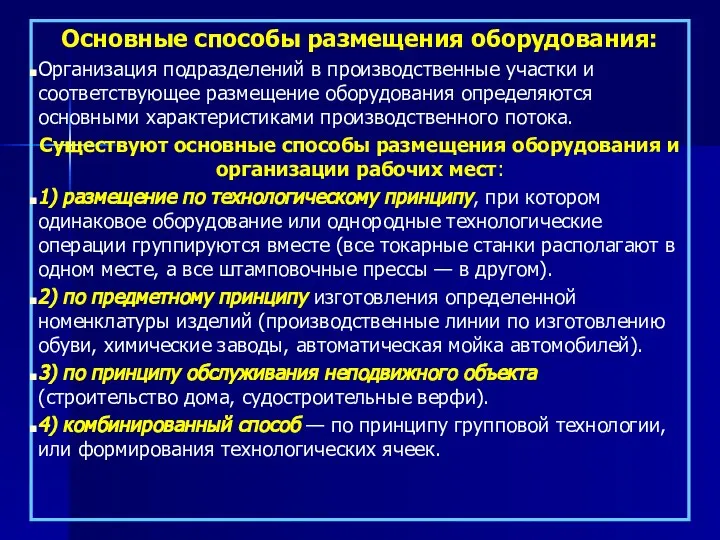 Основные способы размещения оборудования: Организация подразделений в производственные участки и соответствующее