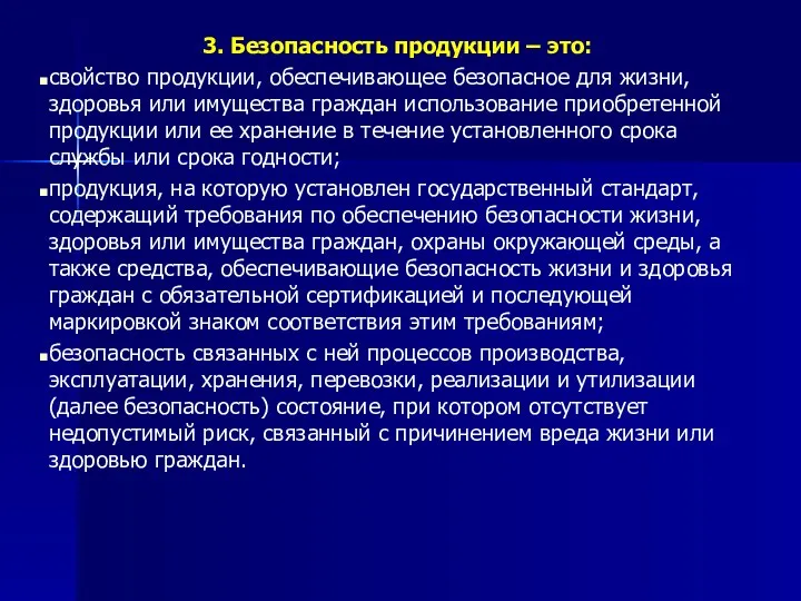 3. Безопасность продукции – это: свойство продукции, обеспечивающее безопасное для жизни,