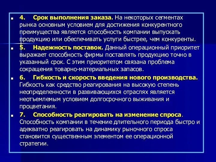 4. Срок выполнения заказа. На некоторых сегментах рынка основным условием для