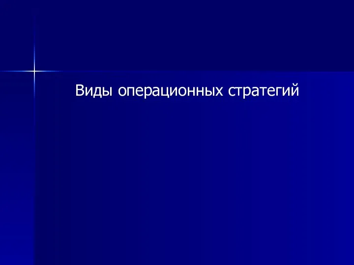 Виды операционных стратегий