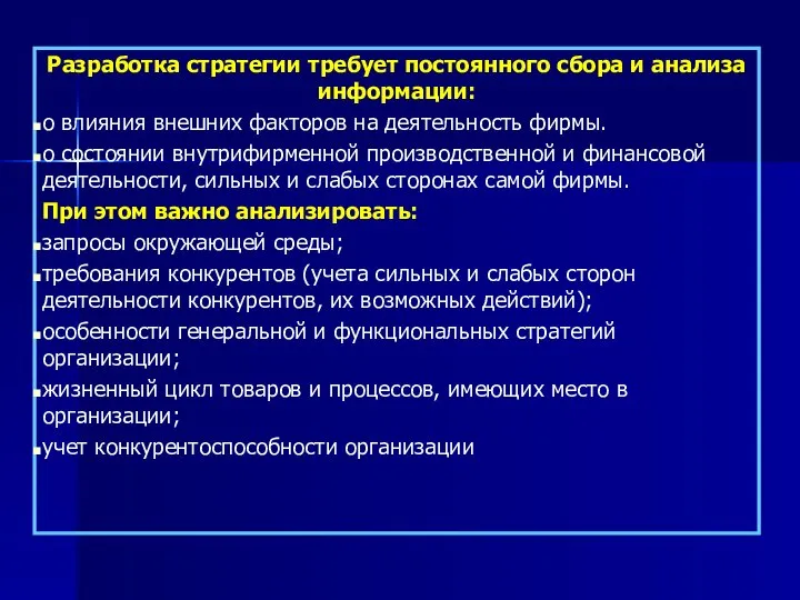 Разработка стратегии требует постоянного сбора и анализа информации: о влияния внешних