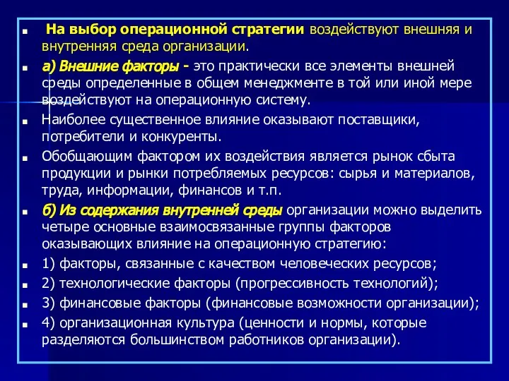 На выбор операционной стратегии воздействуют внешняя и внутренняя среда организации. а)