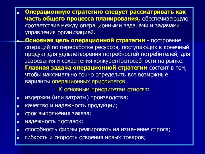 Операционную стратегию следует рассматривать как часть общего процесса планирования, обеспечивающую соответствие