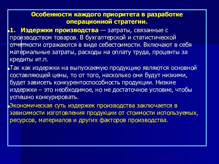 Особенности каждого приоритета в разработке операционной стратегии. 1. Издержки производства —