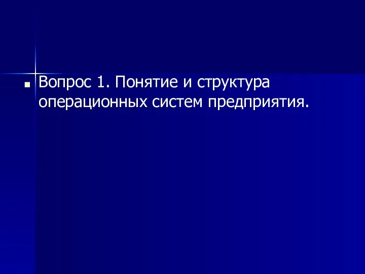 Вопрос 1. Понятие и структура операционных систем предприятия.