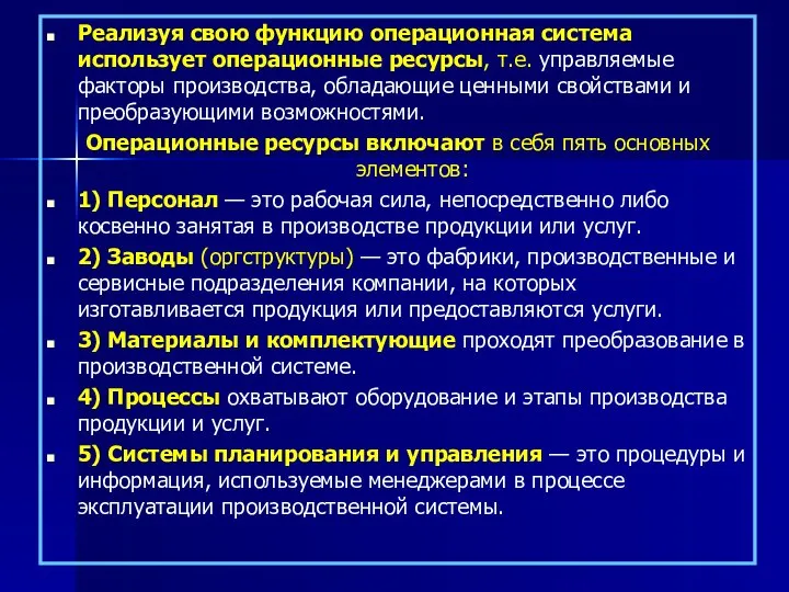 Реализуя свою функцию операционная система использует операционные ресурсы, т.е. управляемые факторы