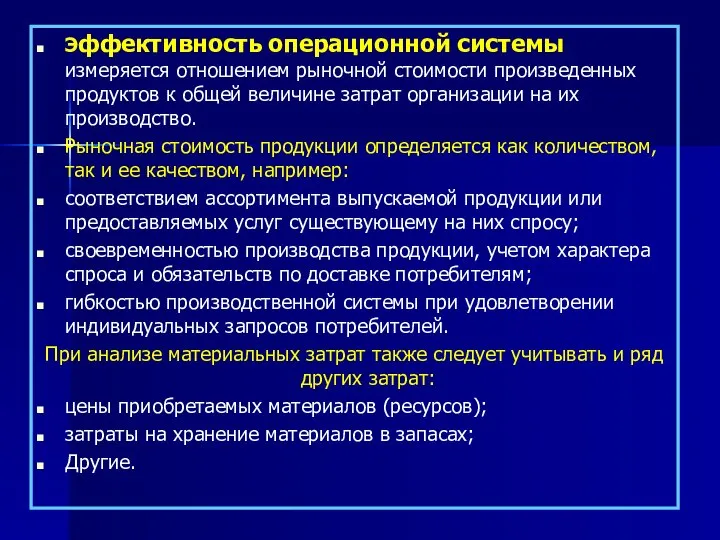 Эффективность операционной системы измеряется отношением рыночной стоимости произведенных продуктов к общей