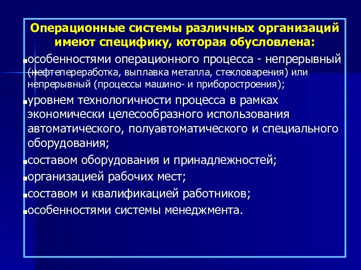 Операционные системы различных организаций имеют специфику, которая обусловлена: особенностями операционного процесса