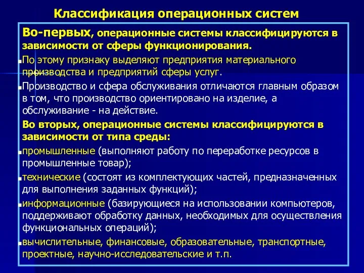 Во-первых, операционные системы классифицируются в зависимости от сферы функционирования. По этому