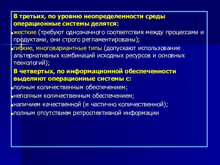 В третьих, по уровню неопределенности среды операционные системы делятся: жесткие (требуют