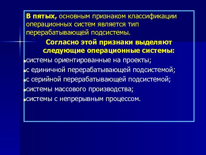 В пятых, основным признаком классификации операционных систем является тип перерабатывающей подсистемы.