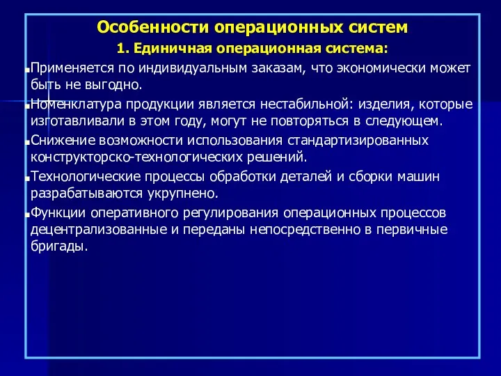 Особенности операционных систем 1. Единичная операционная система: Применяется по индивидуальным заказам,