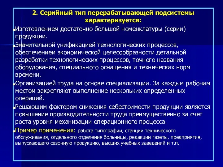 2. Серийный тип перерабатывающей подсистемы характеризуется: Изготовлением достаточно большой номенклатуры (серии)