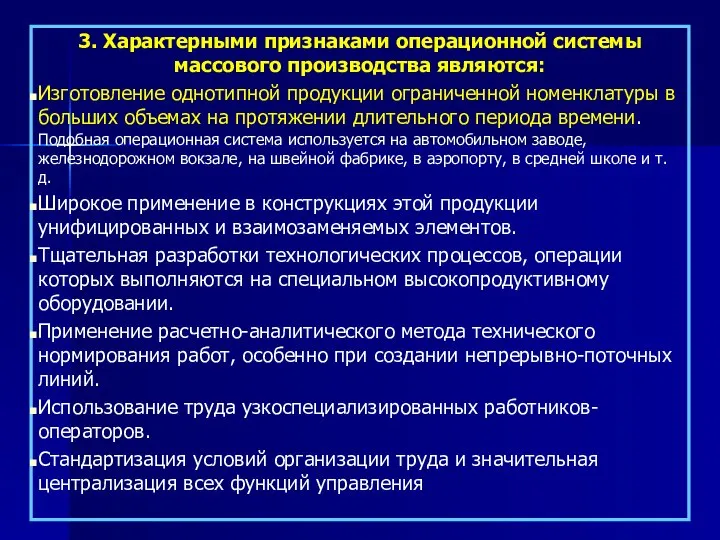 3. Характерными признаками операционной системы массового производства являются: Изготовление однотипной продукции