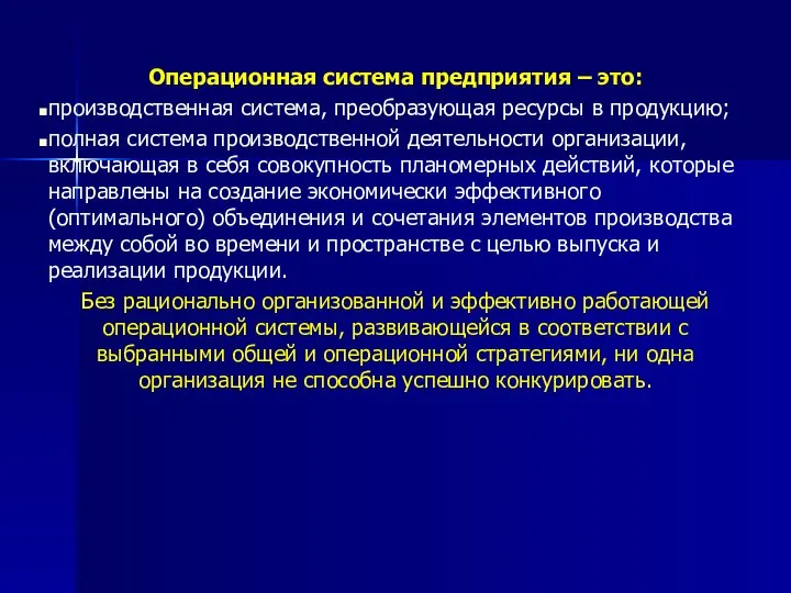 Операционная система предприятия – это: производственная система, преобразующая ресурсы в продукцию;