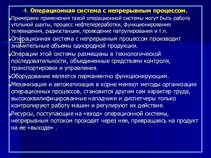 4. Операционная система с непрерывным процессом. Примерами применения такой операционной системы