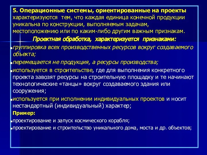 5. Операционные системы, ориентированные на проекты характеризуются тем, что каждая единица