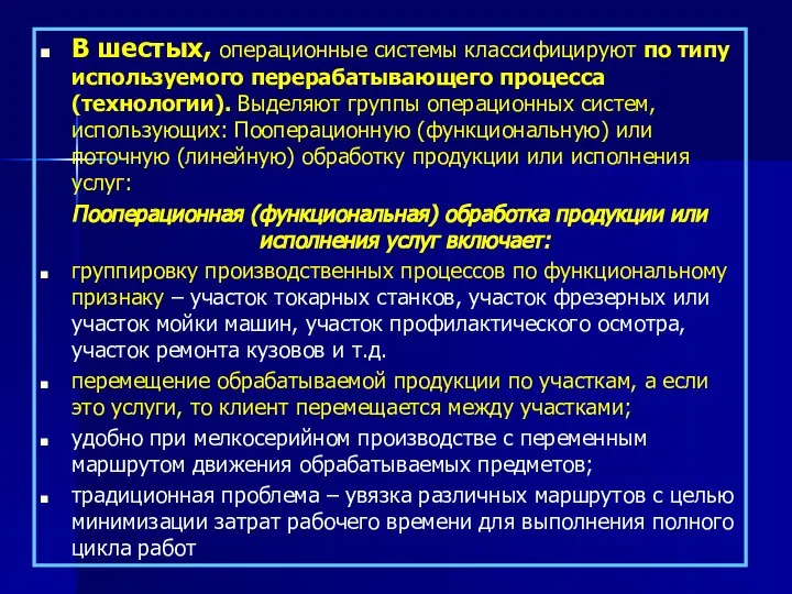 В шестых, операционные системы классифицируют по типу используемого перерабатывающего процесса (технологии).