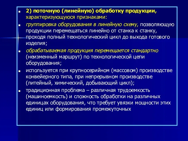 2) поточную (линейную) обработку продукции, характеризующуюся признаками: группировка оборудования в линейную