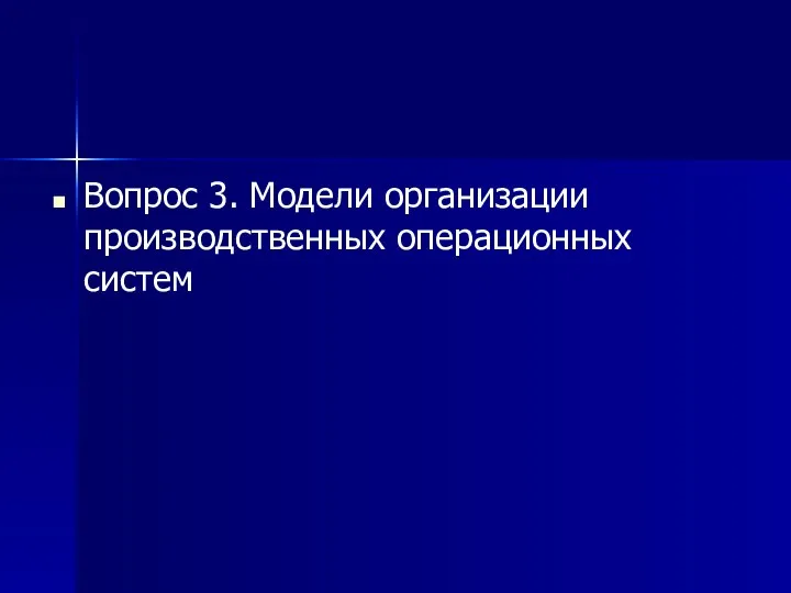 Вопрос 3. Модели организации производственных операционных систем