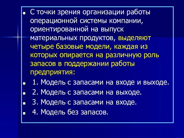 С точки зрения организации работы операционной системы компании, ориентированной на выпуск