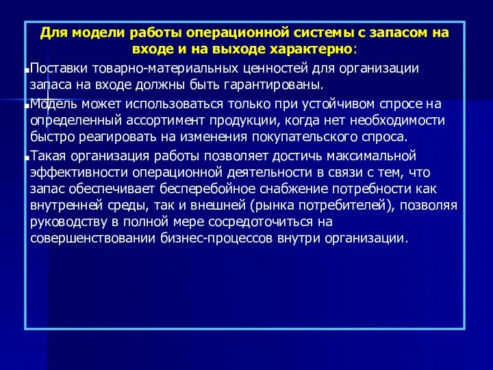 Для модели работы операционной системы с запасом на входе и на