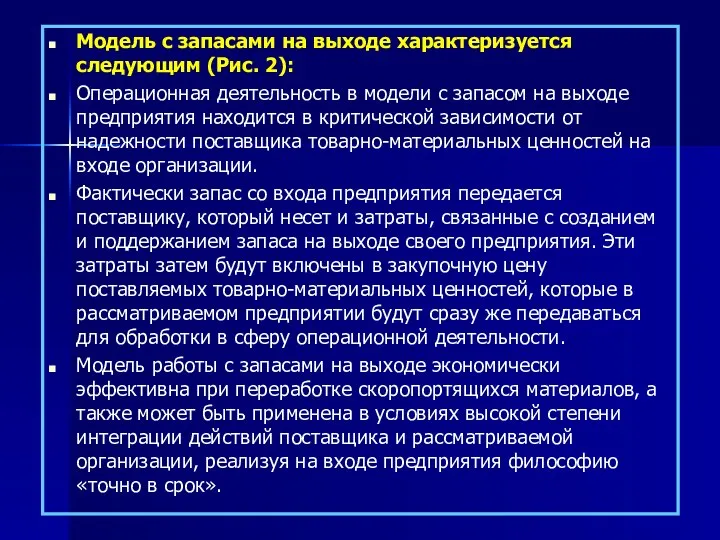 Модель с запасами на выходе характеризуется следующим (Рис. 2): Операционная деятельность