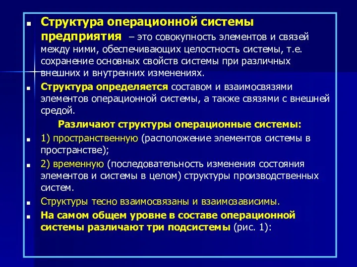 Структура операционной системы предприятия – это совокупность элементов и связей между