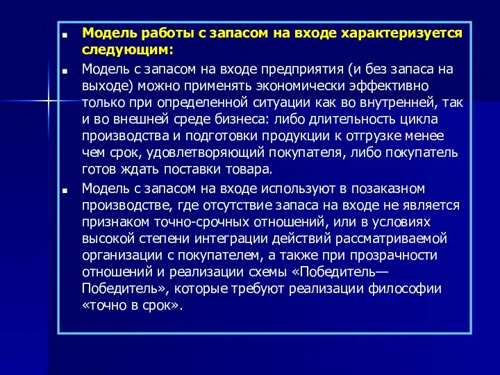 Модель работы с запасом на входе характеризуется следующим: Модель с запасом