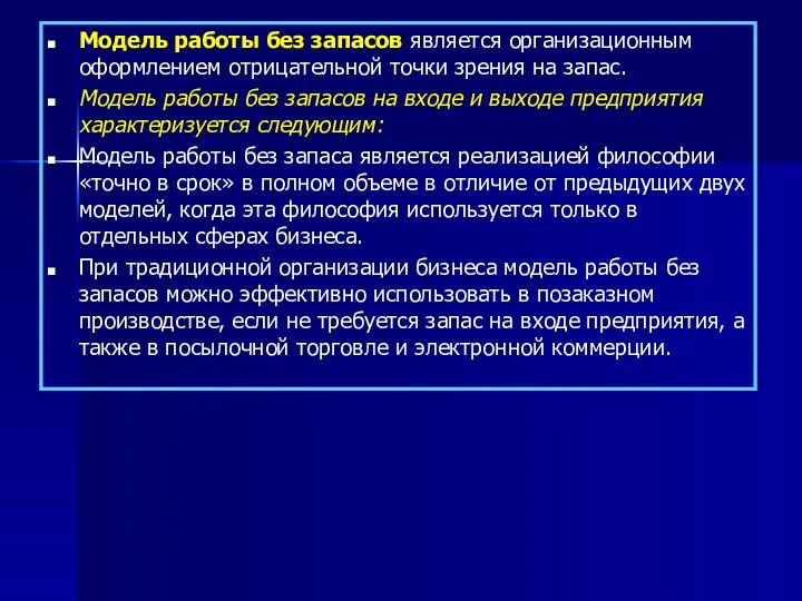 Модель работы без запасов является организационным оформлением отрицательной точки зрения на