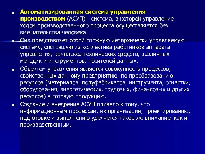 Автоматизированная система управления производством (АСУП) - система, в которой управление ходом