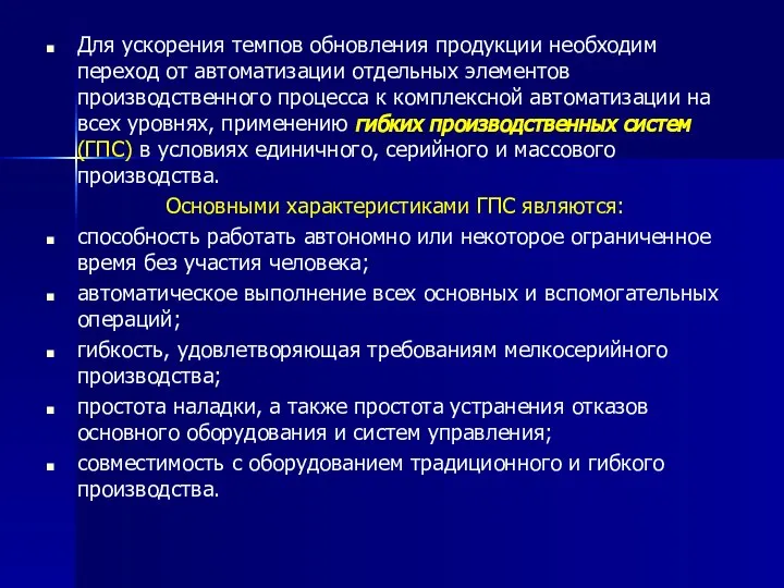 Для ускорения темпов обновления продукции необходим переход от автоматизации отдельных элементов