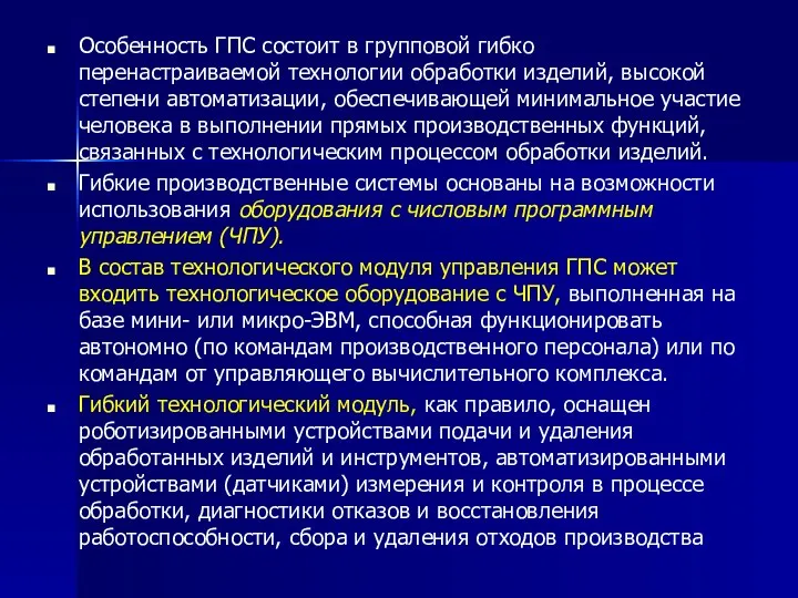 Особенность ГПС состоит в групповой гибко перенастраиваемой технологии обработки изделий, высокой