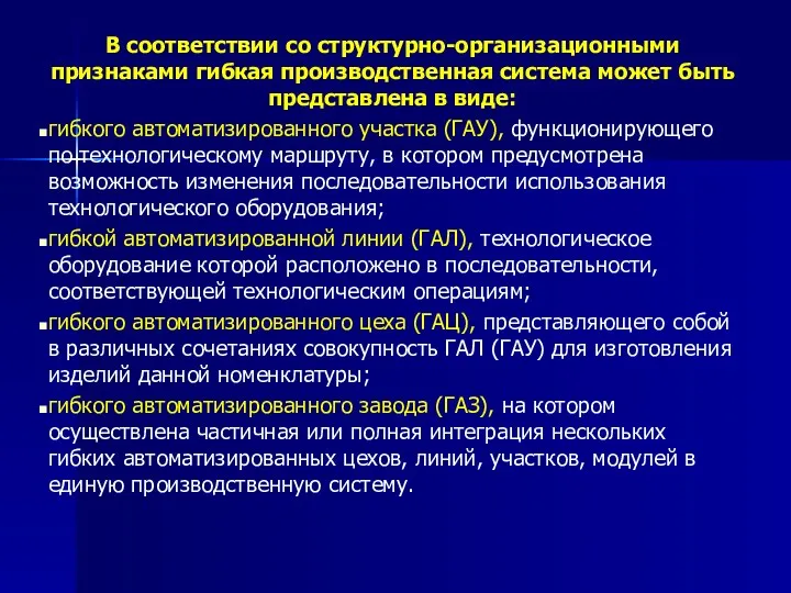 В соответствии со структурно-организационными признаками гибкая производственная система может быть представлена