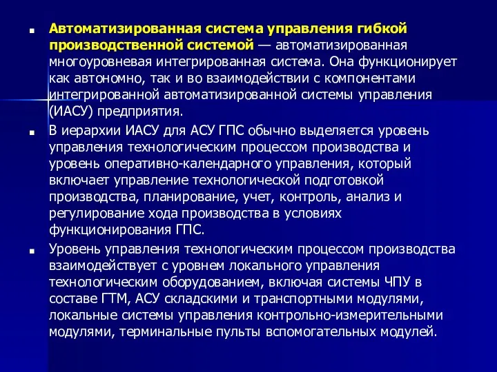 Автоматизированная система управления гибкой производственной системой — автоматизированная многоуровневая интегрированная система.