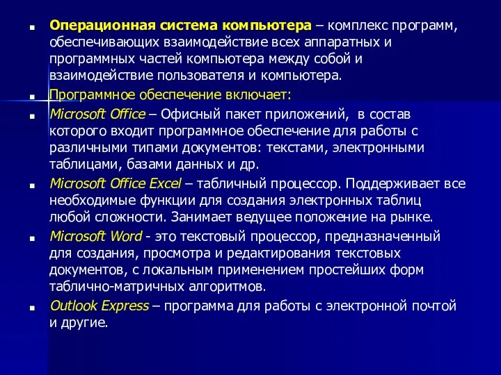 Операционная система компьютера – комплекс программ, обеспечивающих взаимодействие всех аппаратных и