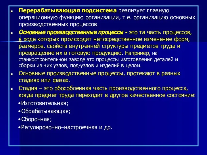 Перерабатывающая подсистема реализует главную операционную функцию организации, т.е. организацию основных производственных