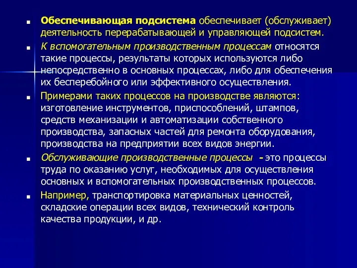 Обеспечивающая подсистема обеспечивает (обслуживает) деятельность перерабатывающей и управляющей подсистем. К вспомогательным