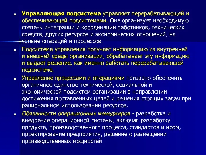 Управляющая подсистема управляет перерабатывающей и обеспечивающей подсистемами. Она организует необходимую степень