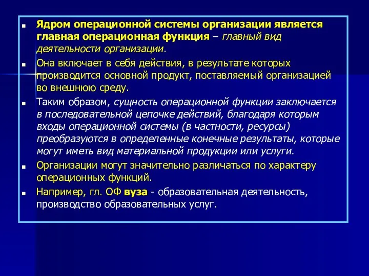 Ядром операционной системы организации является главная операционная функция – главный вид